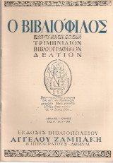 Ο Βιβλιόφιλος, Έτος Η', αρ.2, Απρίλιος - Ιούνιος 1954