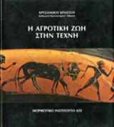 Η ΑΓΡΟΤΙΚΗ ΖΩΗ ΣΤΗΝ ΤΕΧΝΗ