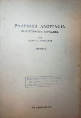 Ελληνική Λαογραφία - Πανεπιστημιακαί παραδόσεις - Τεύχος Β'
