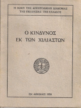 Ο κίνδυνος εκ των χιλιαστών