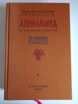 Ανθολογία της Νεοελληνικής Γραμματείας, το Διήγημα από τις αρχές του 19ου αιώνα ως τις μέρες μας