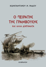 Ο ΠΕΙΡΑΤΗΣ ΤΗΣ ΓΡΑΜΒΟΥΣΗΣ ΚΑΙ ΑΛΛΑ ΔΙΗΓΗΜΑΤΑ