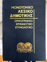 Μονοτονικό λεξικό Δημοτικής - τόμος 2