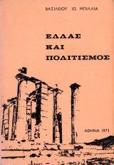 Ελλάς και πολιτισμός