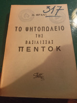 Το ψητοπωλείο της βασίλισσας Πέντοκ