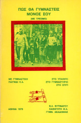 Πως θα γυμναστείς μόνος σου (με τρέξιμο)