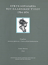 Εγκυκλοπαίδεια του ελληνικού Τύπου 1784 - 1974: Εφημερίδες, περιοδικά, δημοσιογράφοι, εκδότες: Εισαγωγικά κείμενα Α - Δ