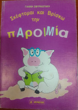 Σκεφτομαι και βρισκω την παροιμια