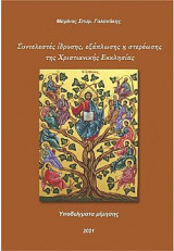 Συντελεστές ίδρυσης, εξάπλωσης και στερέωσης της Χριστιανικής Εκκλησίας: Υποδείγματα μίμησης