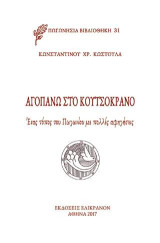 ΑΓΟΠΑΝΩ ΣΤΟ ΚΟΥΤΣΟΚΡΑΝΟ: Ένας τόπος του Πωγωνίου με πολλές αφηγήσεις