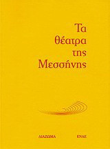 Τα θέατρα της Μεσσήνης