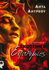 Σκοτεινές Επιθυμίες