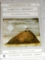 Ω, οι ωραίες μέρες Σάμουελ Μπέκετ