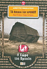 Κρις Πινόκιο & Νοεμί Αστράκη - Τα Παιδιά του Χρόνου (βιβλίο 4) - Η Χώρα της Βροχής