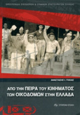 ΑΠΟ ΤΗΝ ΠΕΙΡΑ ΤΟΥ ΚΙΝΗΜΑΤΟΣ ΤΩΝ ΟΙΚΟΔΟΜΩΝ ΣΤΗΝ ΕΛΛΑΔΑ
