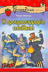 Η αρουροσυμμορία επιτίθεται