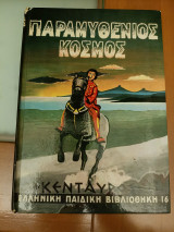 Παραμυθένιος Κόσμος Αρ. 16