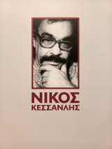 Νίκος Κεσσανλής