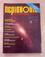 Περισκόπιο της επιστήμης τευχος 45 του 1982