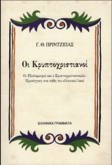 ΚΡΥΠΤΟΧΡΙΣΤΙΑΝΟΙ , ΟΙ ΕΞΙΣΛΑΜΙΣΜΟΙ ΚΑΙ Ο ΚΡΥΠΤΟΧΡΙΣΤΙΑΝΙΣΜΟΣ : ΠΡΟΣΕΓΓΙΣΗ ΣΤΑ ΠΑΘΗ ΤΟΥ ΕΛΛΗΝΙΚΟΥ ΛΑΟΥ