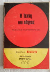 Η τέχνη του οδηγού