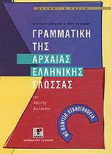 Γραμματική της αρχαίας ελληνικής γλώσσας της αττικής διαλέκτου