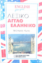 Λεξικό Αγγλοελληνικό Αθανάσιος Σύρος