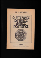 Ο Σύγχρονος Ελληνικός Λαϊκός Πολιτισμός