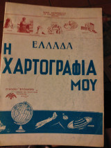 Ελλάδα η χαρτογραφία μου