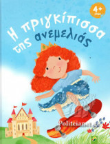 Η ΠΡΙΓΚΙΠΙΣΣΑ ΤΗΣ ΑΝΕΜΕΛΙΑΣ