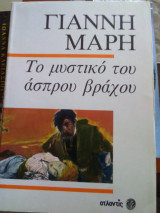 Το μυστικό του άσπρου βράχου