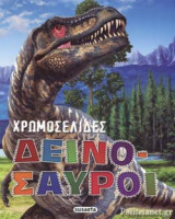 ΔΕΙΝΟΣΑΥΡΟΙ - ΧΡΩΜΟΣΕΛΙΔΕΣ