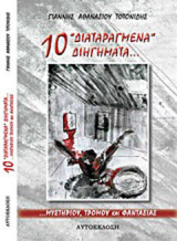 10 "διαταραγμένα" διηγήματα...