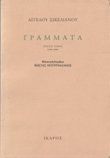 Γράμματα - Πρώτος Τόμος (1902-1930): 1902-1930