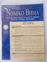 Νομικό Βήμα (Τόμος 64 - Τεύχος 3) Μάρτιος - Απρίλιος 2016