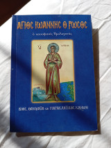 Άγιος Ιωάννης ο Ρώσος, ο καινοφανής ομολογητής