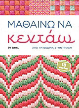 Μαθαίνω να κεντάω