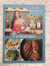 Στην κουζίνα της Ελένης Ψυχούλη Τεύχος 25 Ο μπακαλιάρος στα καλύτερά του