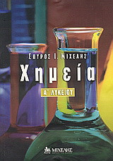 Χημεία Α΄ λυκείου