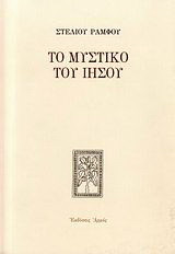 Το μυστικό του Ιησού