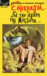 ΓΙΑ ΤΗΝ ΑΓΑΠΗ ΤΗΣ ΜΠΕΛΙΝΤΑ