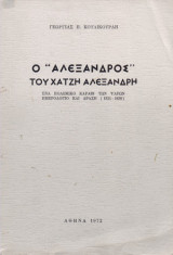 Ο “Αλέξανδρος” του Χατζή Αλεξανδρή (με άκοπες σελίδες)