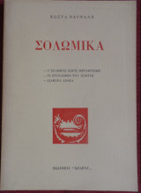 Σολωμικά