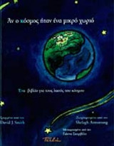 ΑΝ Ο ΚΟΣΜΟΣ ΗΤΑΝ ΕΝΑ ΜΙΚΡΟ ΧΩΡΙΟ