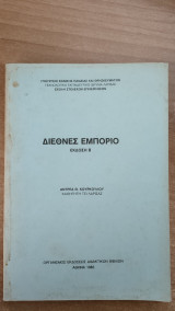 Διεθνές Εμπόριο