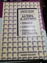 Άλγεβρα Α' Δέσμης