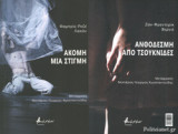 ΛΑΚΑΝ: ΑΚΟΜΗ ΜΙΑ ΣΤΙΓΜΗ / ΒΕΡΝΙΕΡ: ΑΝΘΟΔΕΣΜΗ ΑΠΟ ΤΣΟΥΚΝΙΔΕΣ