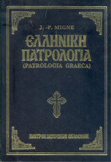 Ελληνική Πατρολογία (Patrologia Graeca) τόμος 87Α