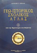Γεω-ιστορικός σχολικός άτλας