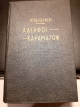 Αδελφοί Καραμαζώφ